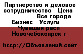 Партнерство и деловое сотрудничество › Цена ­ 10 000 000 - Все города Бизнес » Услуги   . Чувашия респ.,Новочебоксарск г.